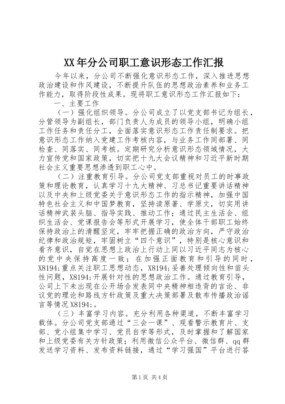 XX年分公司职工意识形态工作汇报_第1页
