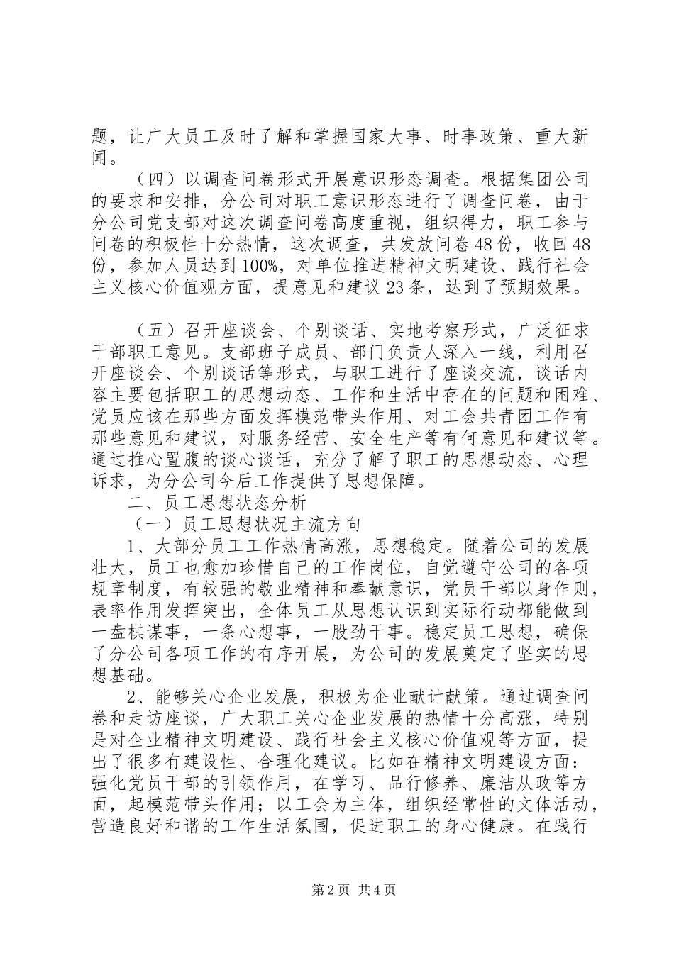 XX年分公司职工意识形态工作汇报_第2页