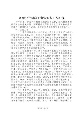 XX年分公司职工意识形态工作汇报