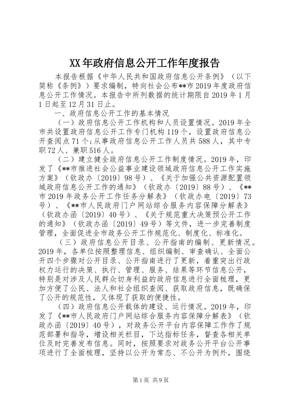 XX年政府信息公开工作年度报告_第1页