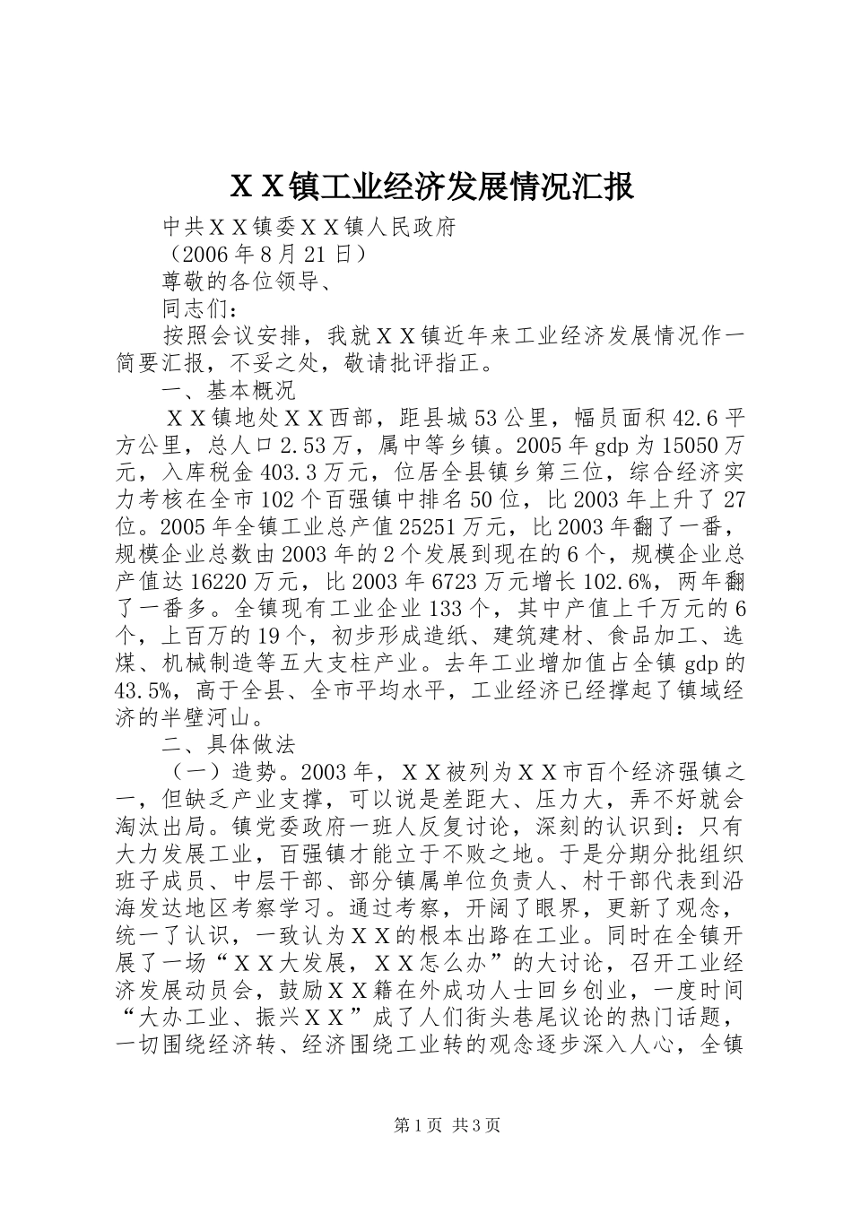 ＸＸ镇工业经济发展情况汇报_第1页