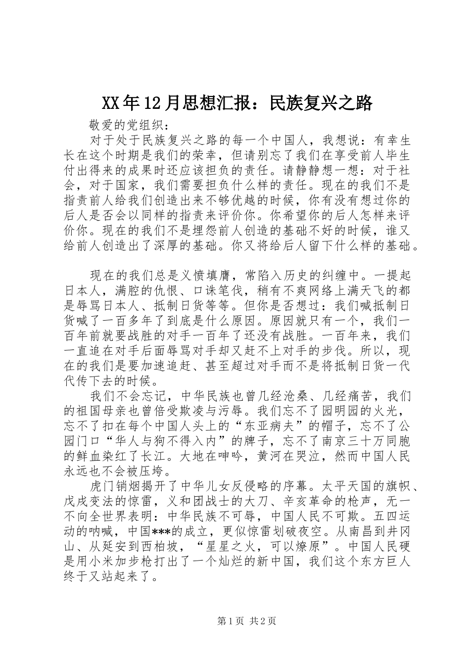 XX年12月思想汇报：民族复兴之路_第1页