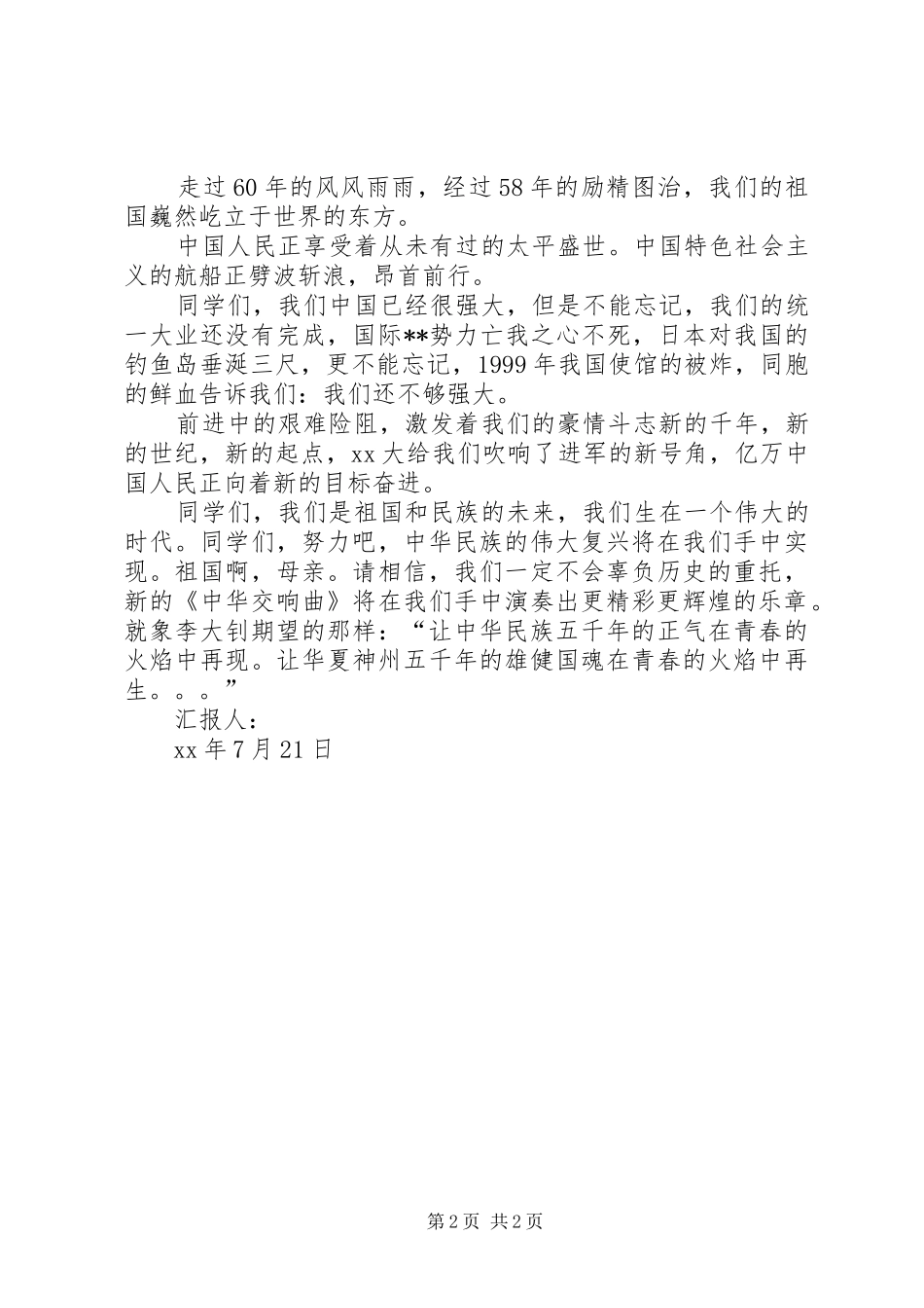 XX年12月思想汇报：民族复兴之路_第2页