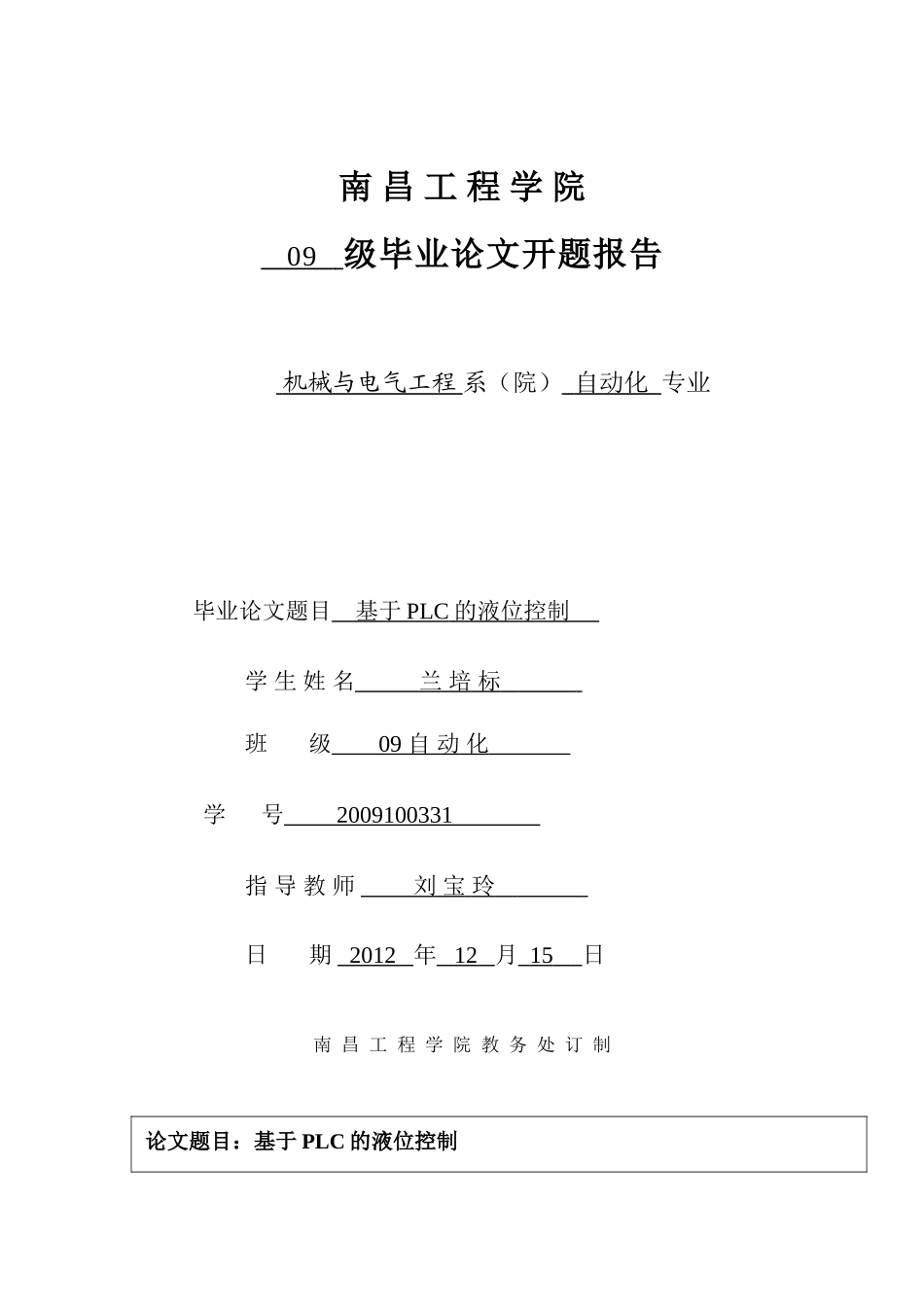 基于PLC的液位控制毕业设计开题报告_第1页
