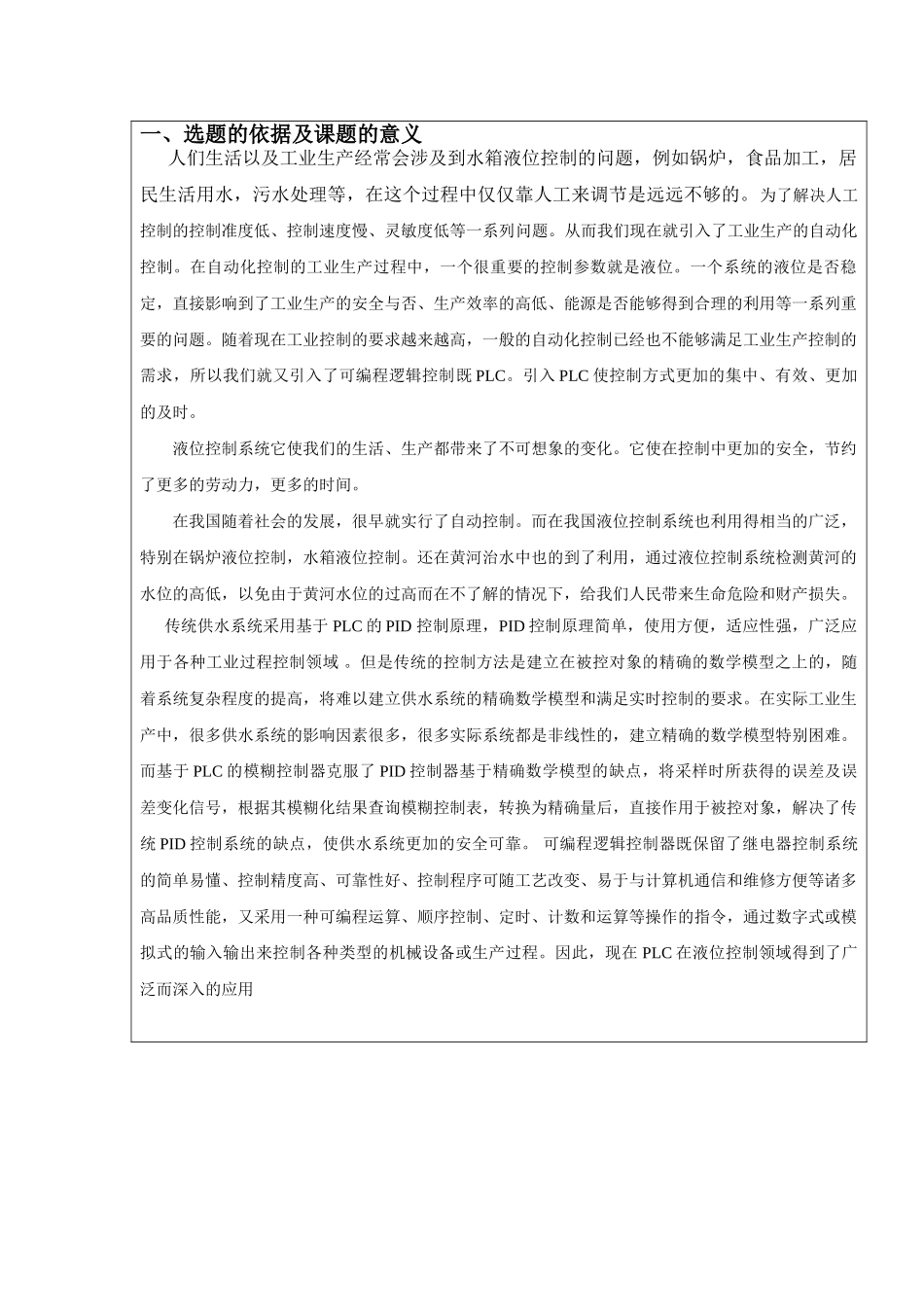 基于PLC的液位控制毕业设计开题报告_第2页