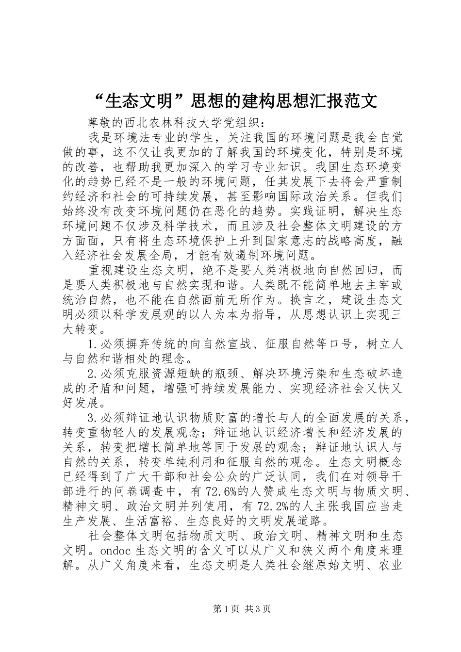 “生态文明”思想的建构思想汇报范文_第1页