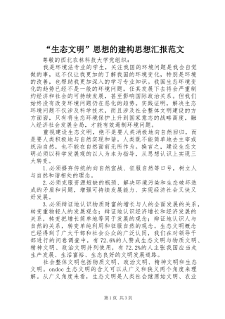 “生态文明”思想的建构思想汇报范文