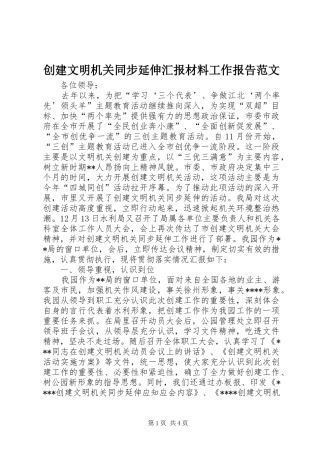 创建文明机关同步延伸汇报材料工作报告范文