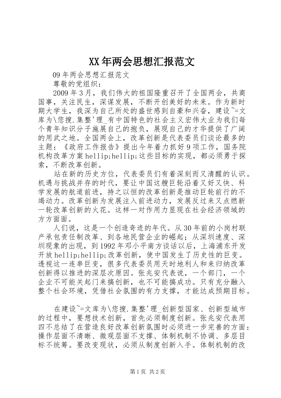 XX年两会思想汇报范文_第1页