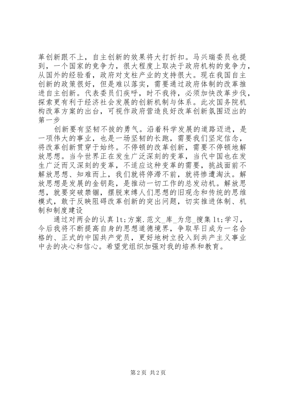 XX年两会思想汇报范文_第2页