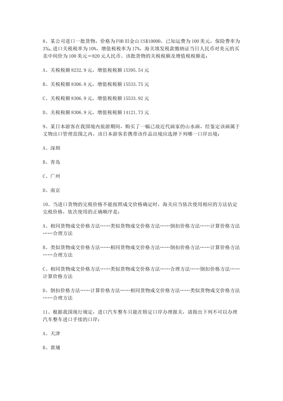 某年全国报关员考试真题试卷及答案_第3页