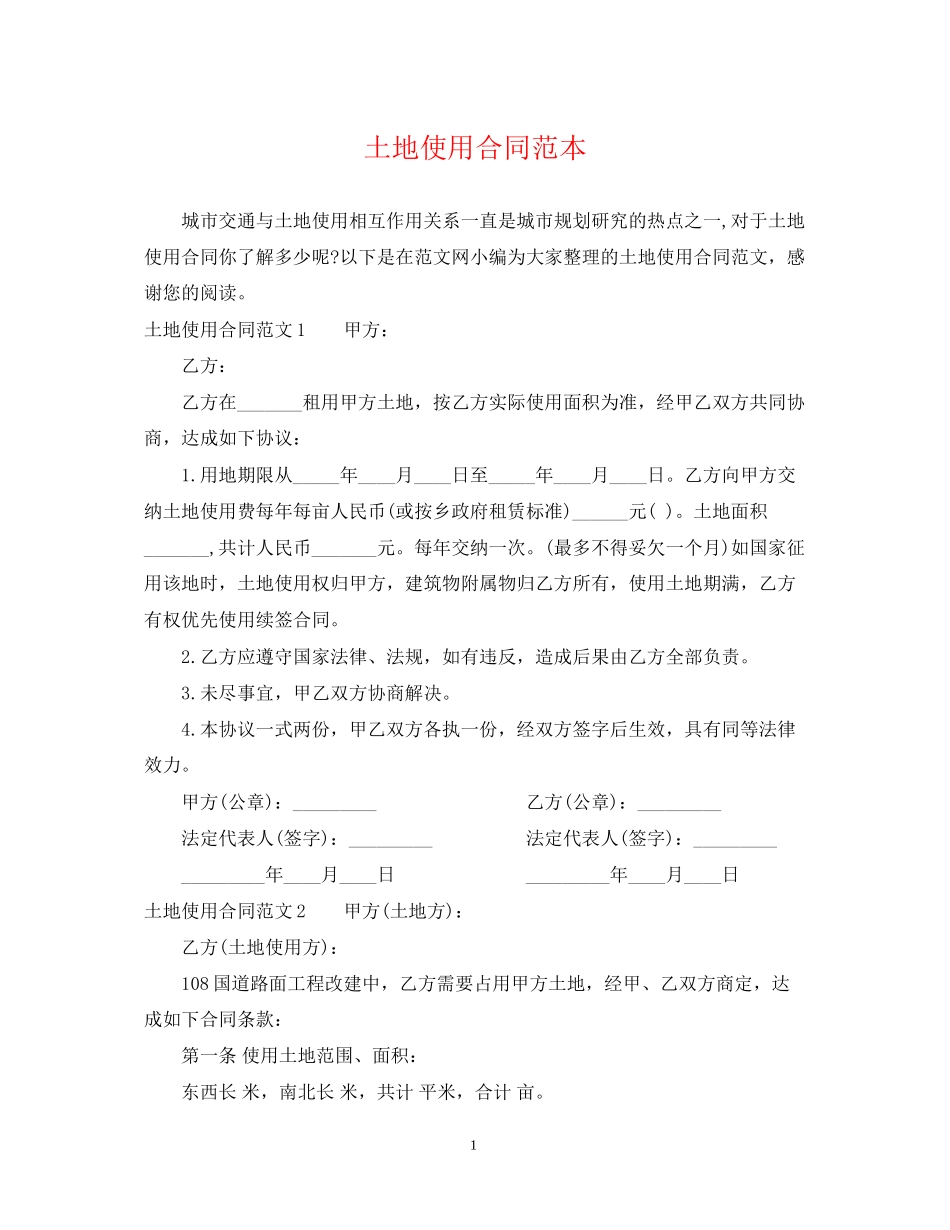 土地使用合同范本_第1页