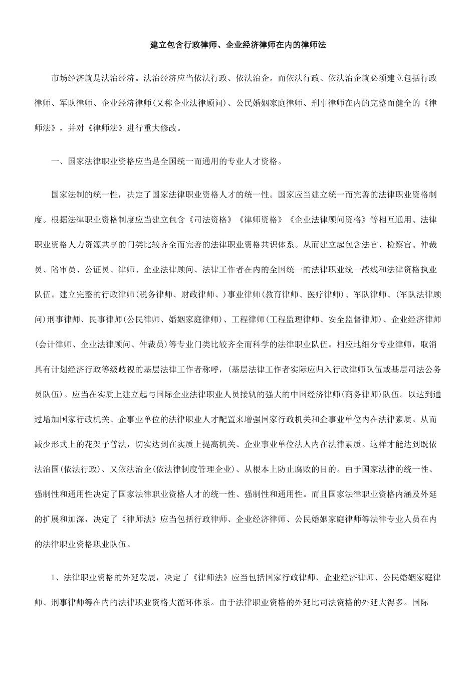 建立包含行政律师、企业经济律师在内的律师法_第1页
