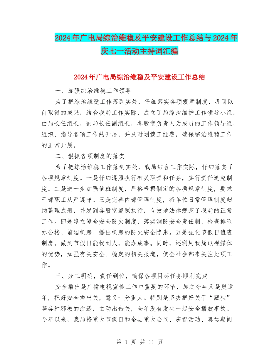 2024年广电局综治维稳及平安建设工作总结与2024年庆七一活动主持词汇编_第1页