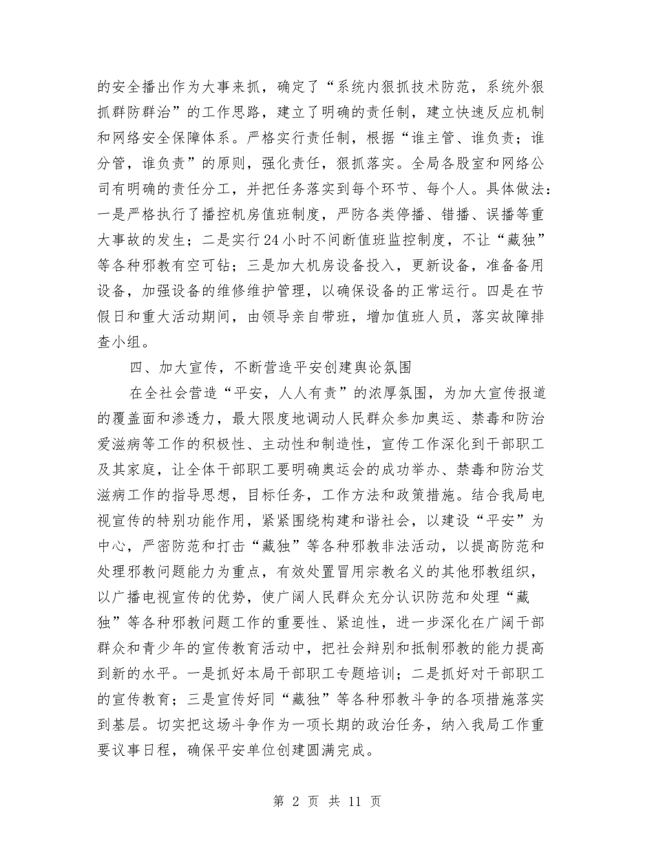 2024年广电局综治维稳及平安建设工作总结与2024年庆七一活动主持词汇编_第2页