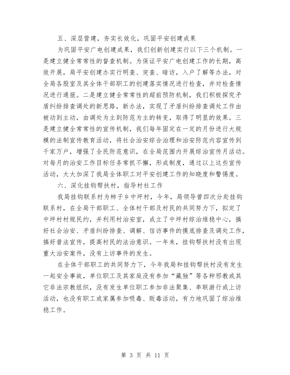 2024年广电局综治维稳及平安建设工作总结与2024年庆七一活动主持词汇编_第3页