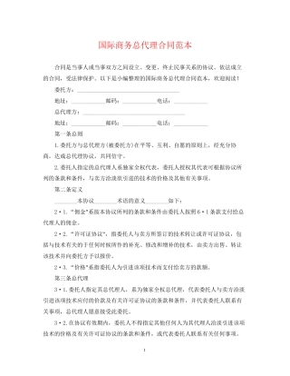 国际商务总代理合同范本