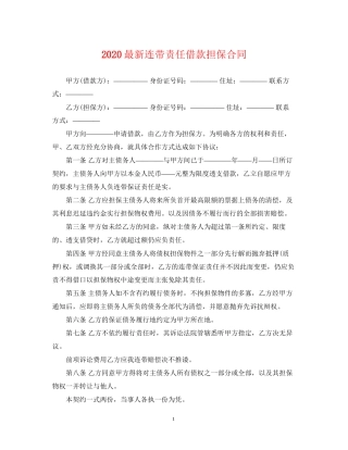 连带责任借款担保合同