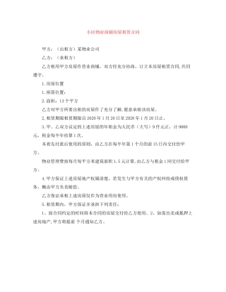 小区物业商铺房屋租赁合同