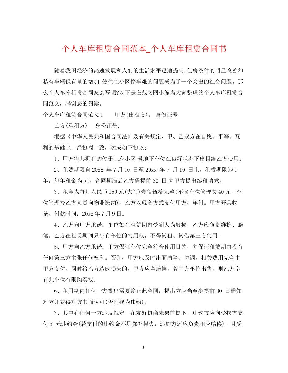 个人车库租赁合同范本_个人车库租赁合同书_第1页