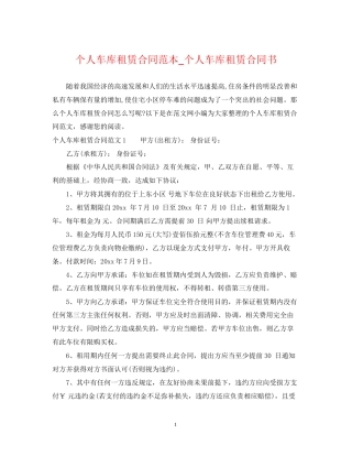 个人车库租赁合同范本_个人车库租赁合同书