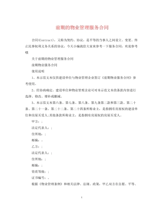 前期的物业管理服务合同