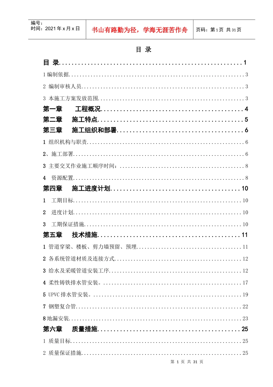 给排水施工方案(某地产)_第1页
