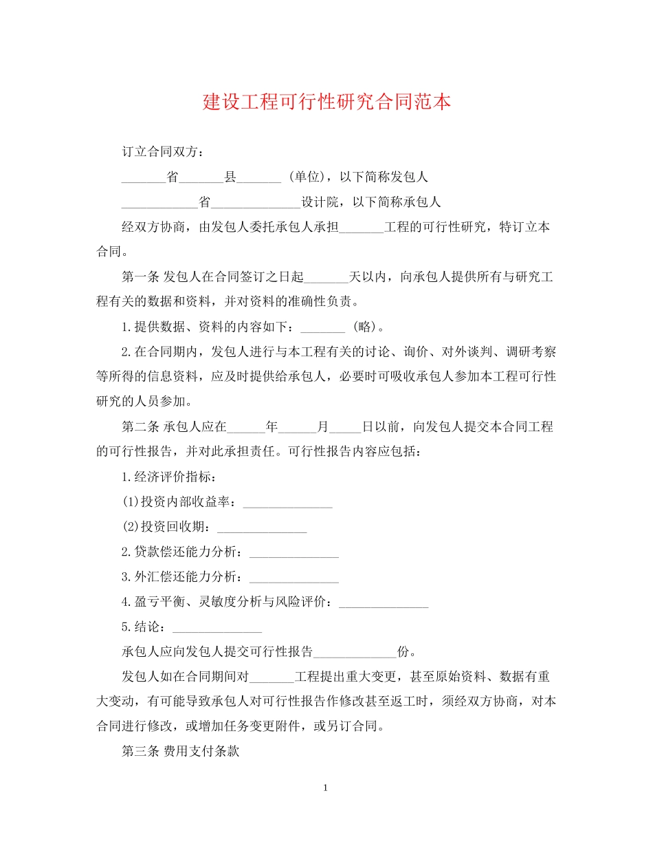 建设工程可行性研究合同范本_第1页