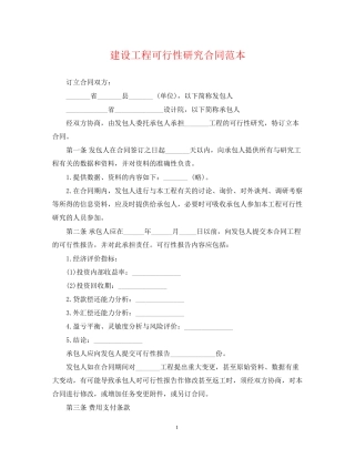 建设工程可行性研究合同范本