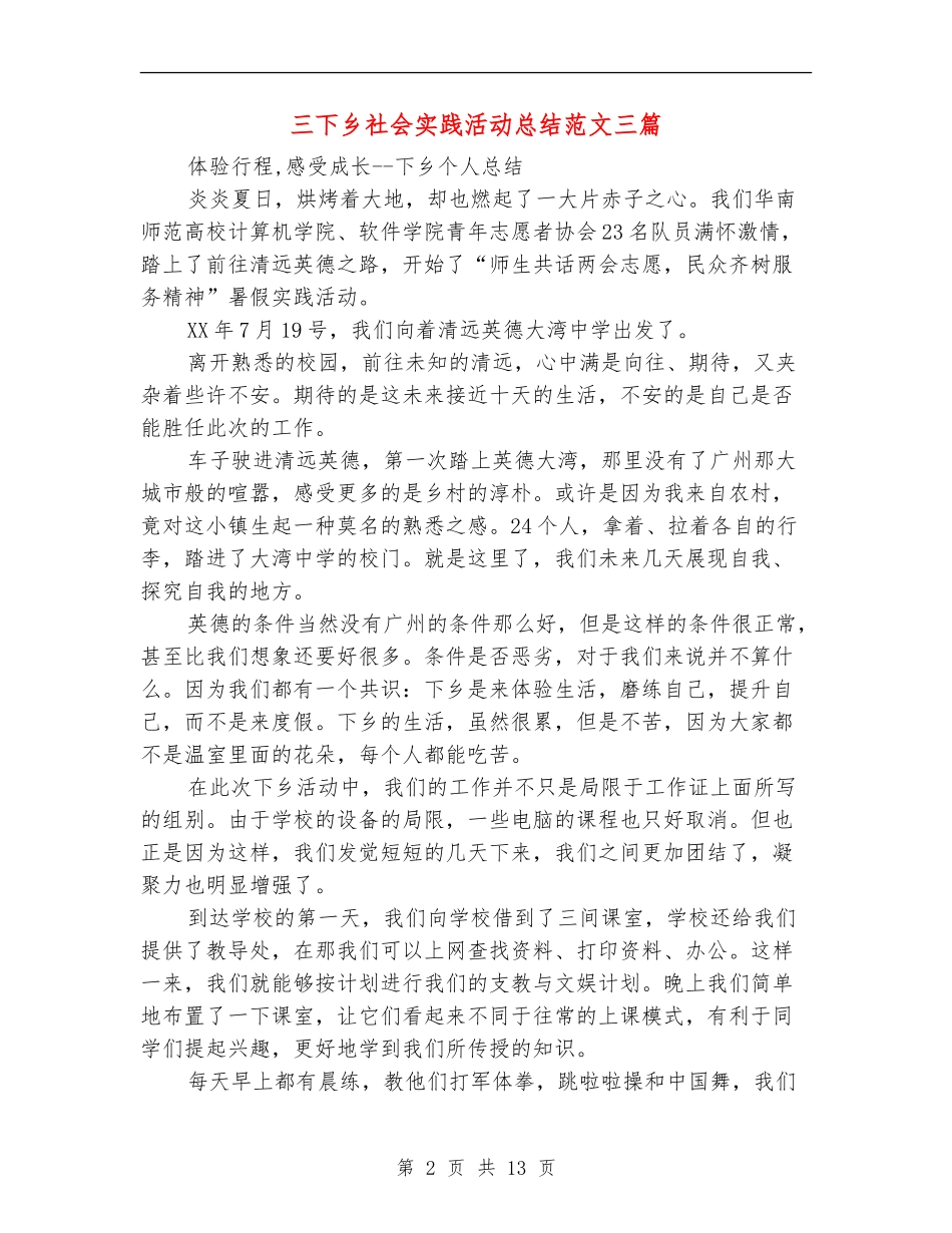 三下乡社会实践活动总结范文三篇_第2页