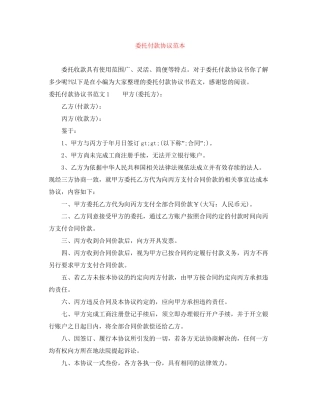 委托付款协议范本