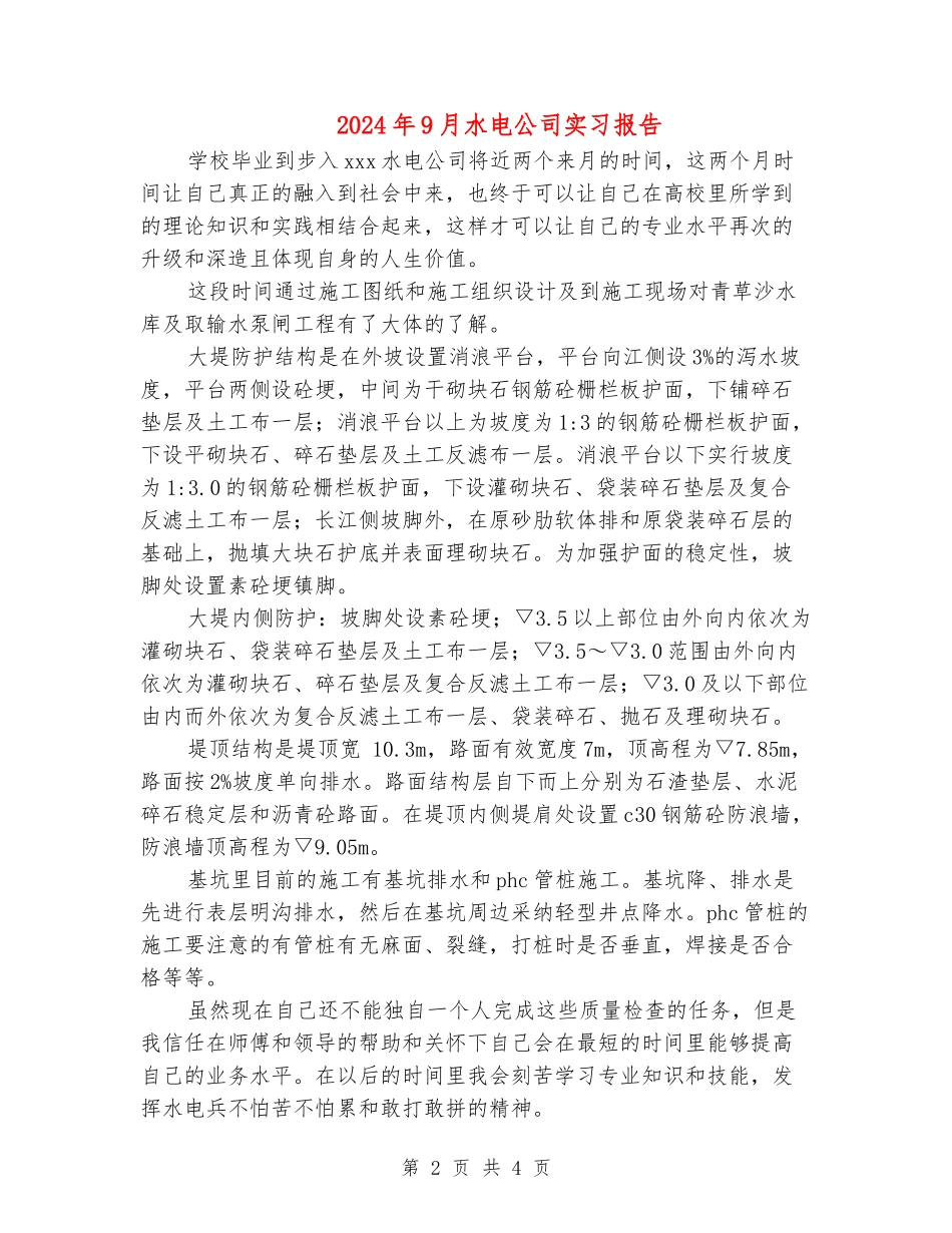 2024年9月水电公司实习报告_第2页