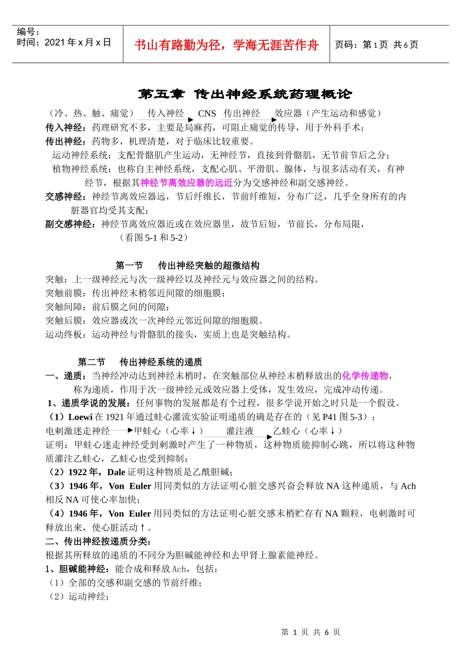药理学讲稿之第五章 传出神经系统药理概论_第1页