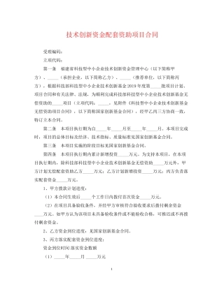 技术创新资金配套资助项目合同