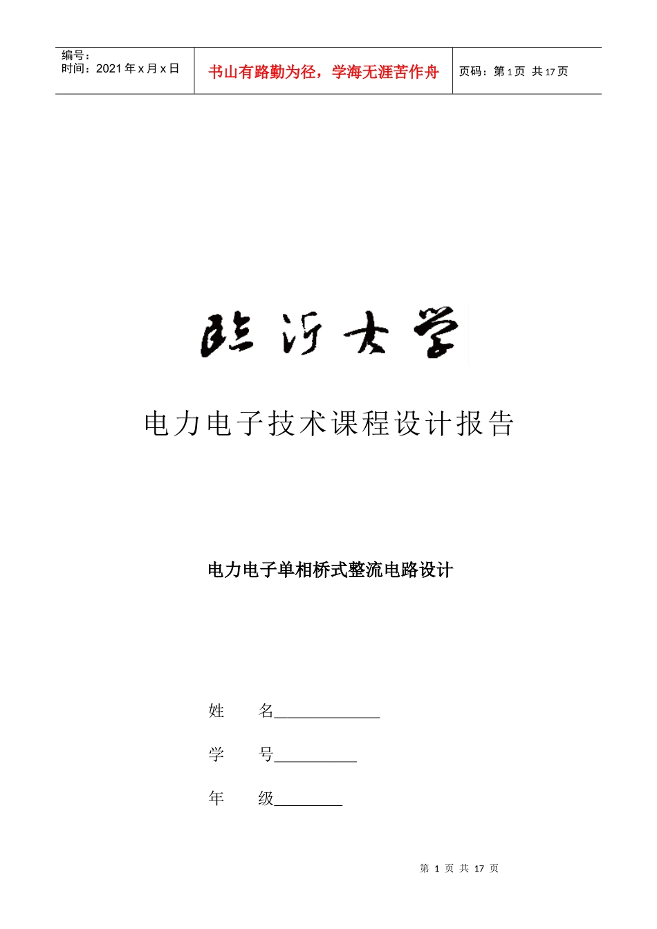 电力电子单相桥式整流电路设计报告_第1页