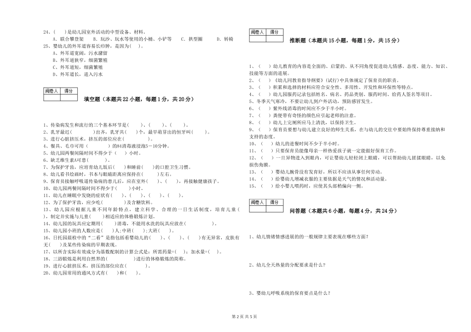 2024年一级(高级技师)保育员能力提升试卷C卷-附解析_第2页