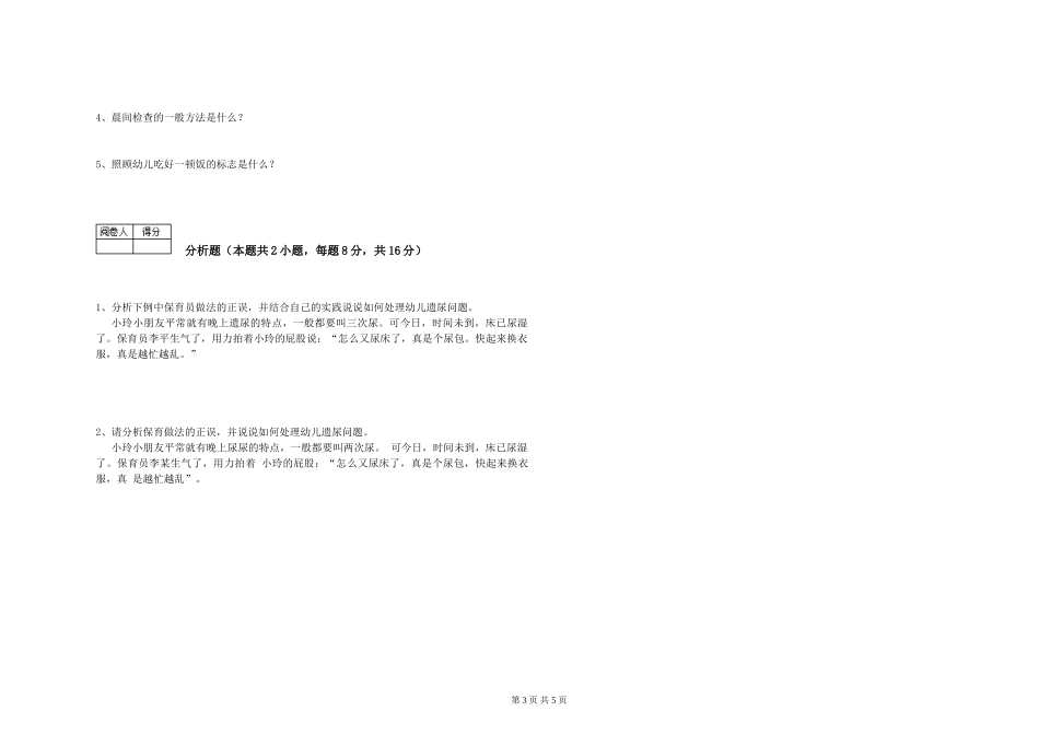 2024年一级(高级技师)保育员能力提升试卷C卷-附解析_第3页