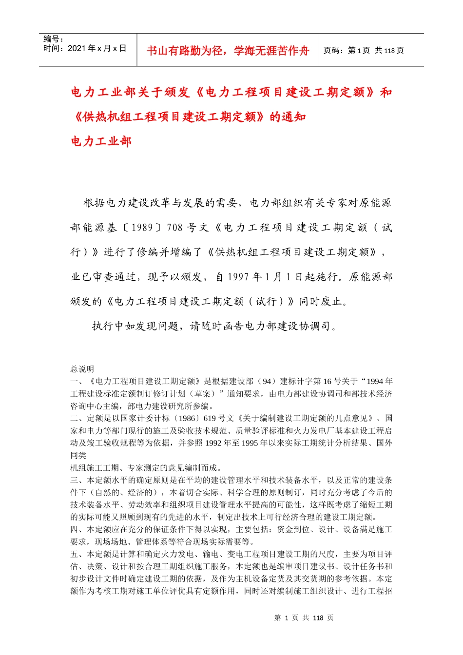 电力工程项目建设工期定额_第1页