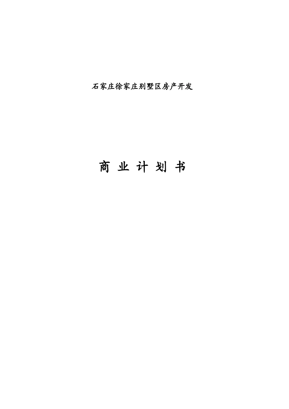 石家庄徐家庄别墅区房产开发_第1页