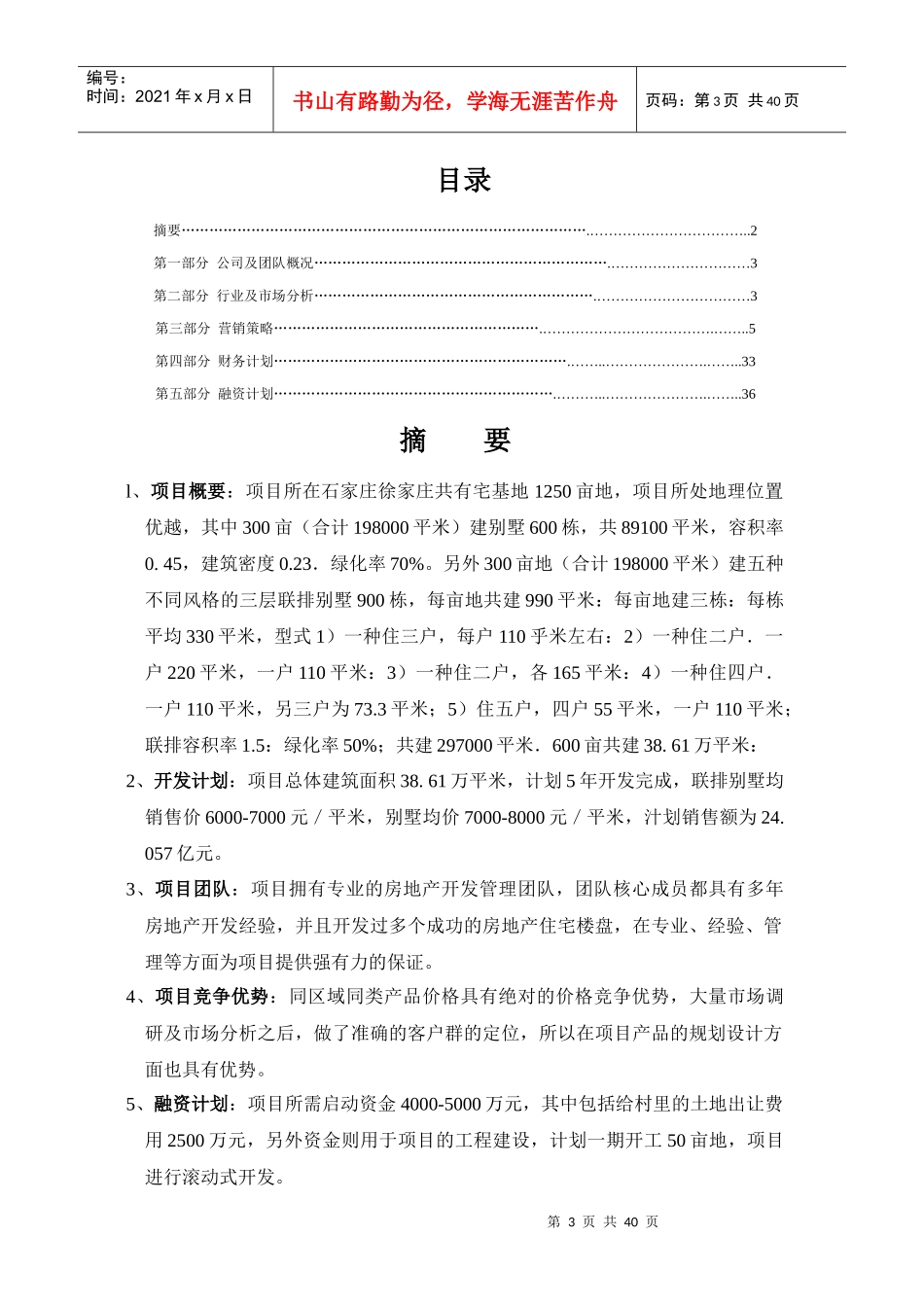石家庄徐家庄别墅区房产开发_第3页