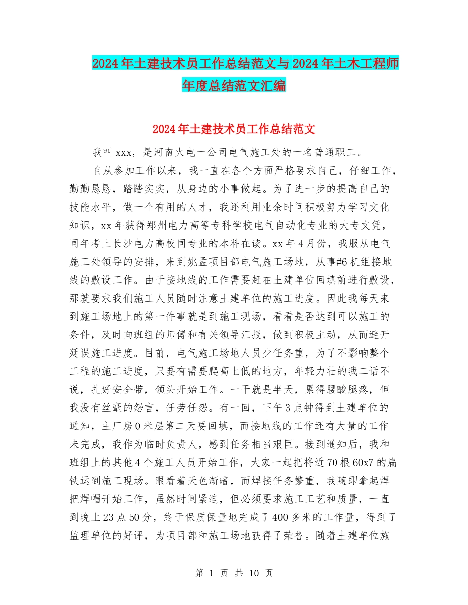 2024年土建技术员工作总结范文与2024年土木工程师年度总结范文汇编_第1页