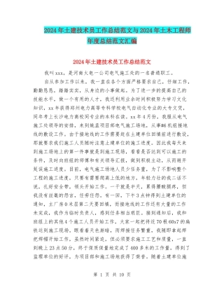 2024年土建技术员工作总结范文与2024年土木工程师年度总结范文汇编