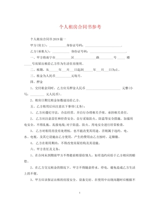 个人租房合同书参考