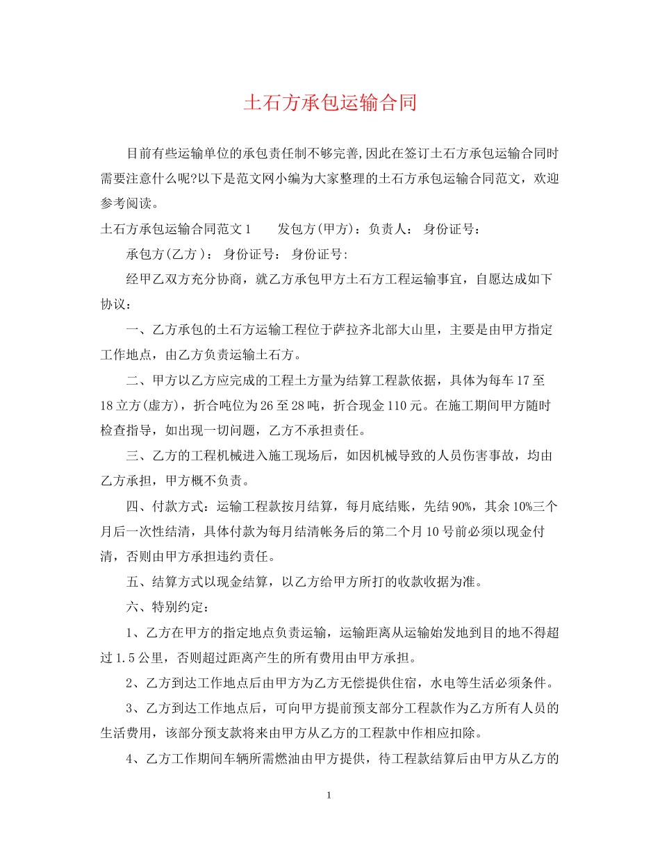 土石方承包运输合同_第1页