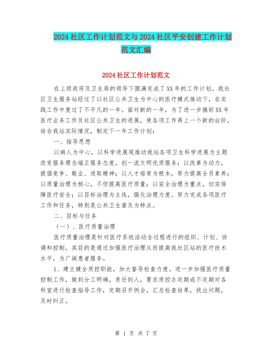 2024社区工作计划范文与2024社区平安创建工作计划范文汇编_第1页