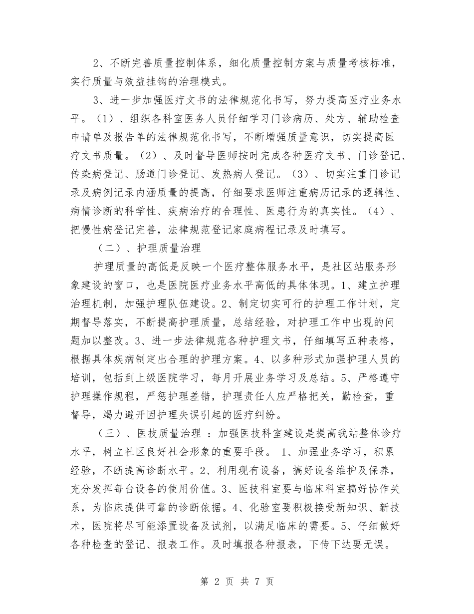 2024社区工作计划范文与2024社区平安创建工作计划范文汇编_第2页