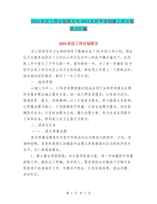 2024社区工作计划范文与2024社区平安创建工作计划范文汇编