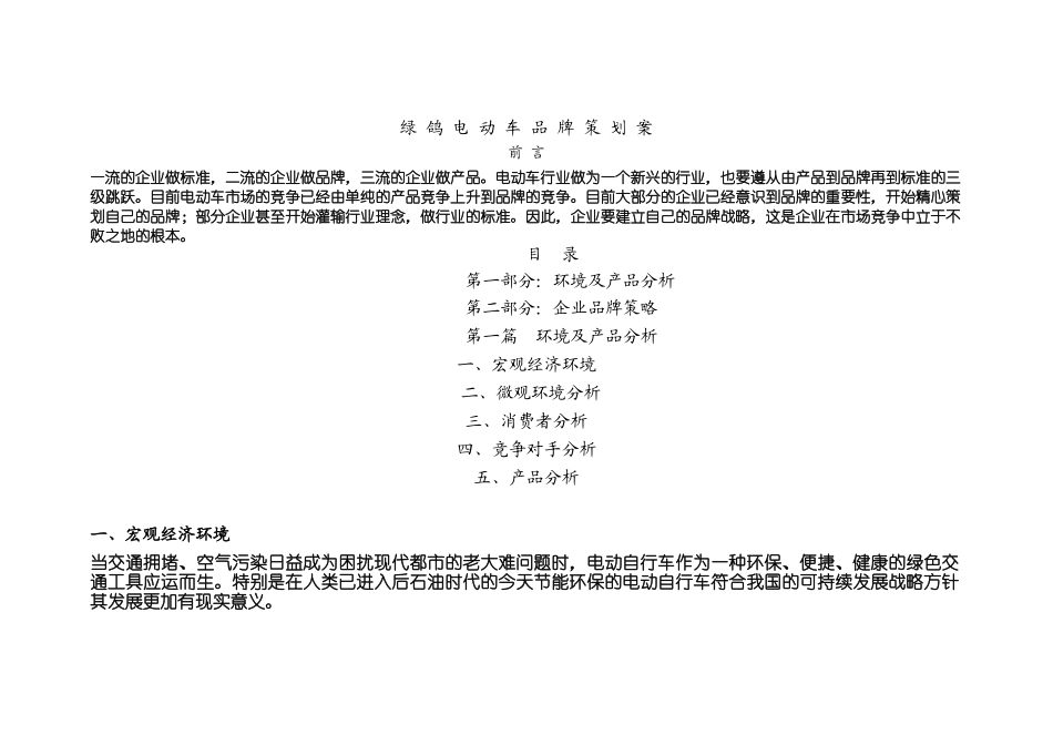 绿_鸽_电_动_车_品_牌_策_划_案_第1页