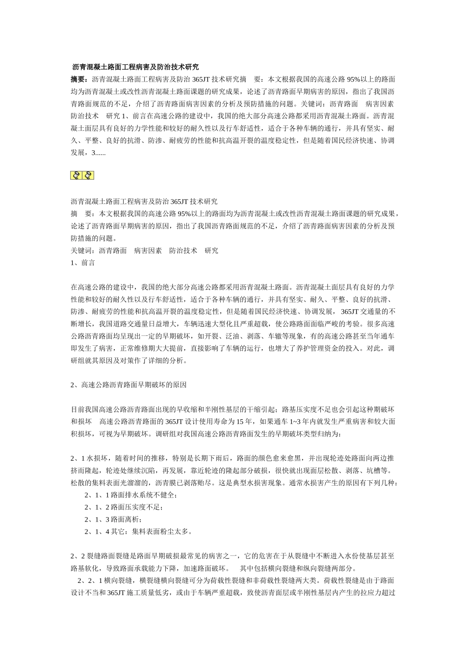 沥青混凝土路面工程病害及防治技术研究81577_第1页