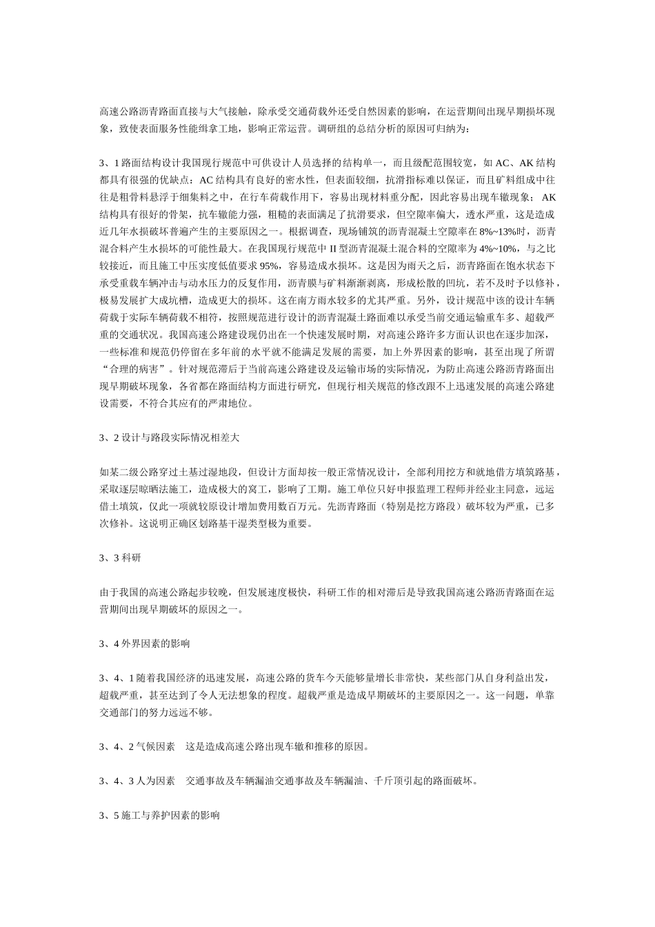 沥青混凝土路面工程病害及防治技术研究81577_第3页